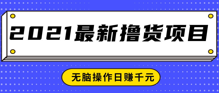 2021最新撸货项目，一部手机即可实现无脑操作轻松日赚千元-开心分享网