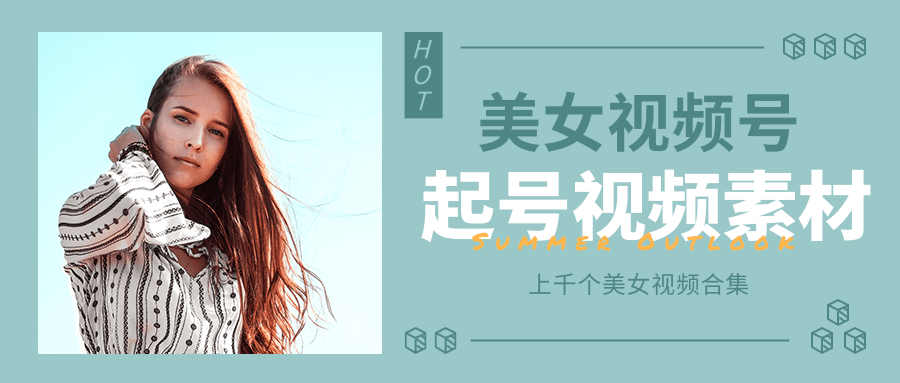 个人整理收集的上千个美女视频号起号视频素材【高清无水印】-开心分享网