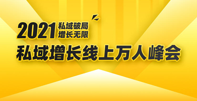 2021私域增长万人峰会：新一年私域最新玩法，6个大咖分享他们最新实战经验-开心分享网