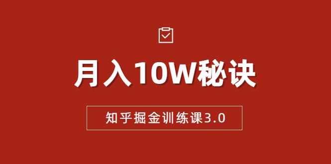 知乎掘金训练课3.0：低成本，可复制，流水线化先进操作模式 月入10W秘诀-开心分享网