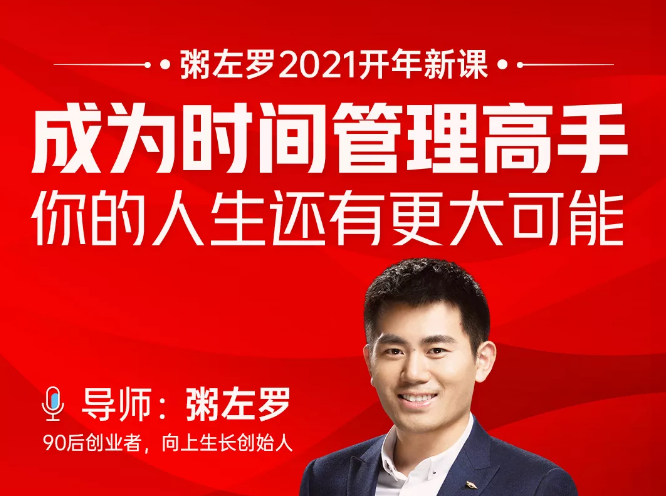 粥左罗2021新课上架！成为时间管理高手，你的人生还有更大可能-开心分享网