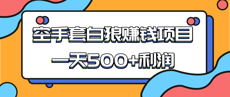 某团队收费项目：空手套白狼，一天500+利润，人人可做-开心分享网