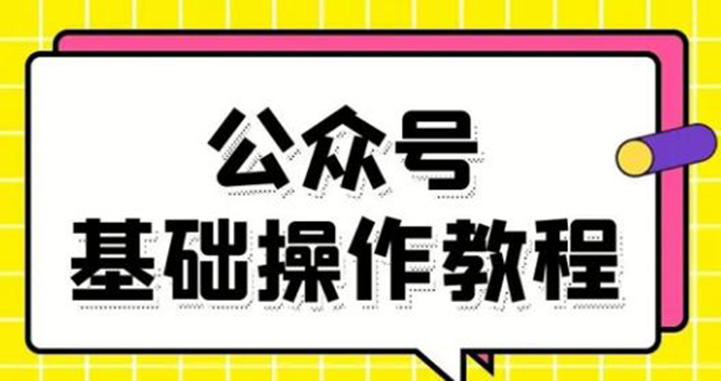 零基础教会你公众号平台搭建、图文编辑、菜单设置等基础操作视频教程-开心分享网
