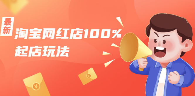 淘宝网红店100%起店玩法：稳定月利润在5000块左右，轻松一人可操作多店-开心分享网
