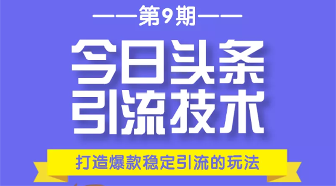 今日头条引流技术第9期，打造爆款稳定引流 百万阅读玩法，收入每月轻松过万-开心分享网