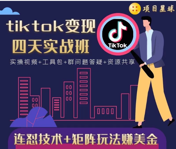 tiktok变现四天实战班，连怼技术+矩阵玩法赚美金！价值998元-开心分享网