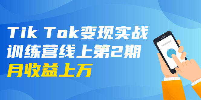 龟课·Tik Tok变现实战训练营线上第2期:日入上百+美刀 月收益上万不成问题-开心分享网