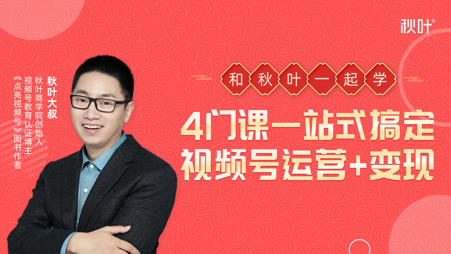 秋叶大叔4门课一站式搞定视频号运营+变现-开心分享网