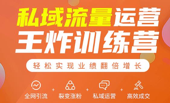 私域流量运营王炸训练营:全网引流+裂变涨粉+私域运营+高效成交-开心分享网