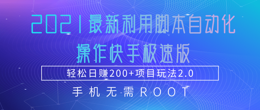 2021最新利用脚本自动化操作快手极速版，轻松日赚200+玩法2.0-开心分享网