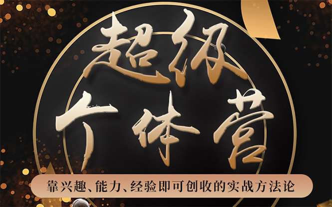 超级个体营：解锁个人“优势”，实现个人品牌持续变现-开心分享网