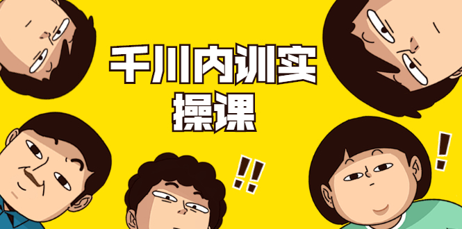 数据哥·千川内训实操课,轻松获取流量,直播带货变现-开心分享网