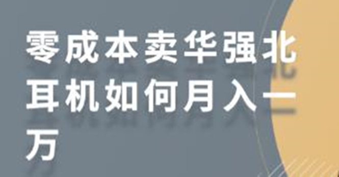 零成本卖华强北耳机如何月入10000+，教你在小红书上卖华强北耳机-开心分享网