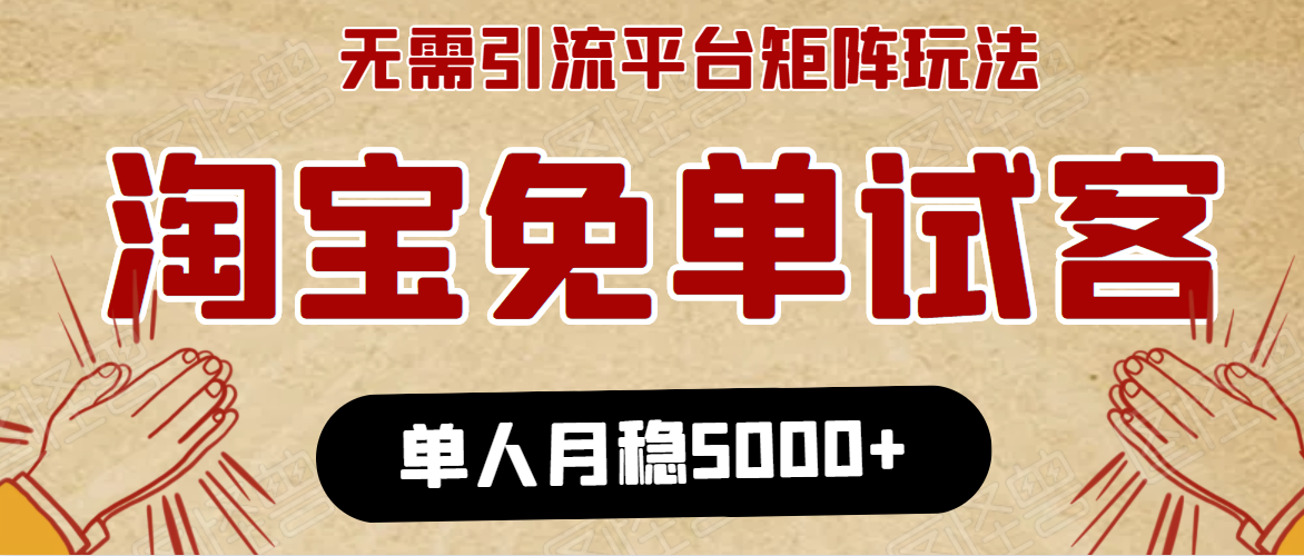 淘宝免单项目：无需引流、单人每天操作2到3小时，月收入5000+长期-开心分享网