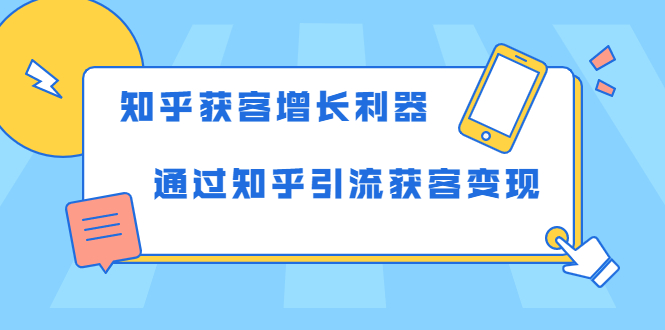 知乎获客增长利器:教你如何轻松通过知乎引流获客变现-开心分享网