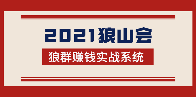 2021狼山会狼群赚钱实战系统：让你步步为营，直达胜利终点的赚钱必备-开心分享网