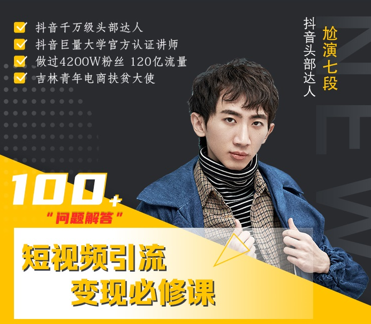 七段训练营·如何通过改编获取巨额流量,短视频引流变现必修课-开心分享网