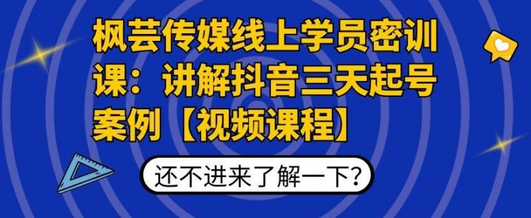 枫芸传媒线上学员密训课:讲解抖音三天起号案例【无水印视频课】-开心分享网