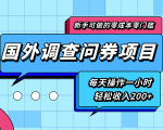 新手零成本零门槛可操作的国外调查问券项目，每天一小时轻松收入200+