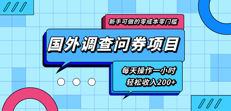 新手零成本零门槛可操作的国外调查问券项目，每天一小时轻松收入200+-开心分享网