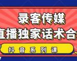 抖音直播话术合集，最新：暖场、互动、带货话术合集，干货满满建议收藏