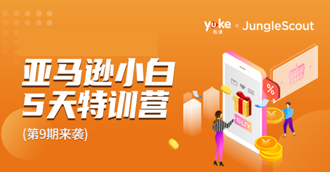 雨课·亚马逊小白特训营第9期 跨境电商挺赚钱的 有朋友已经月入几十万美金-开心分享网