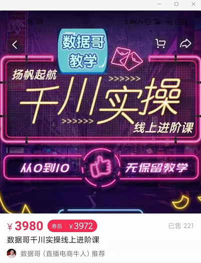 官网售价3980元的数据哥-千川实操进阶课【进阶版】 非基础版-开心分享网