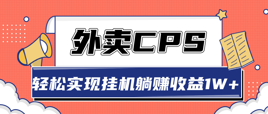 超详细搭建外卖CPS系统，轻松挂机躺赚收入1W+【视频教程】-开心分享网
