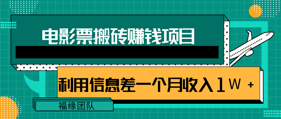 利用信息差操作电影票搬砖项目，有流量即可轻松月赚1W+-开心分享网