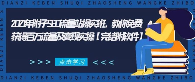 2021年附子SEO流量站操实班 教你免费获得百万流量及变现实操(完结附软件)-开心分享网