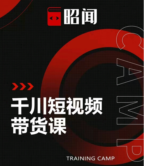 昭闻短视频千川图文带货课，给你一个起点，给起点一个高度-开心分享网