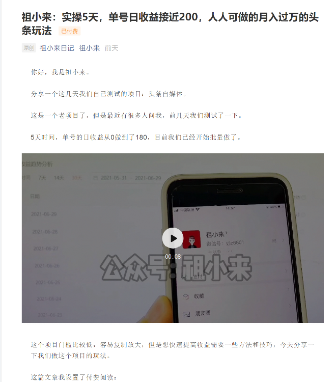 祖小来：实操5天，单号日收益接近200，人人可做的月入过万的头条玩法-开心分享网