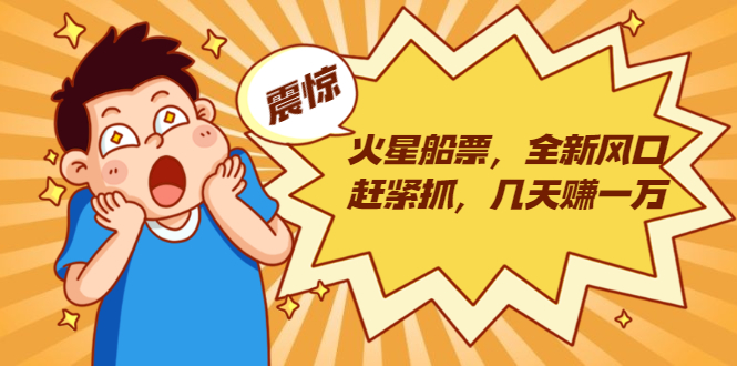 火星船票，全新风口赶紧抓，几天赚一万+摆地摊卖尾货月入一万（5个项目）-开心分享网