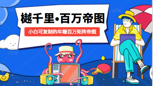 樾千里-百万帝图计划：小白可复制的年赚百万矩阵帝图（附源码）-开心分享网