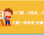 在家能操作的赚钱项目：0门槛、0成本、0资源，只需一部手机 就能日赚1000+