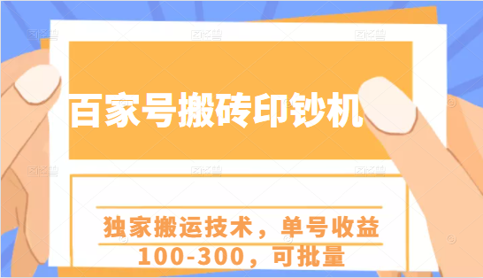 百家号搬砖印钞机项目，独家搬运技术，单号收益100-300，可批量-开心分享网