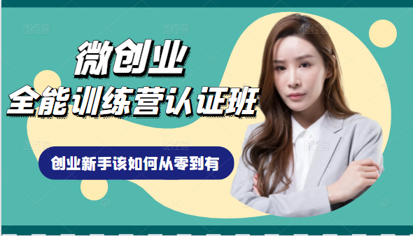 微创业全能训练营认证班课程，从理论知识与实际案例手把手指导创业新手如何从零到有-开心分享网