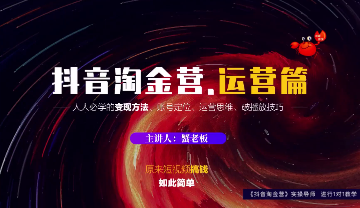 蟹老板：抖音淘金营，人人必学的变现方法，短视频搞钱如此简单-开心分享网