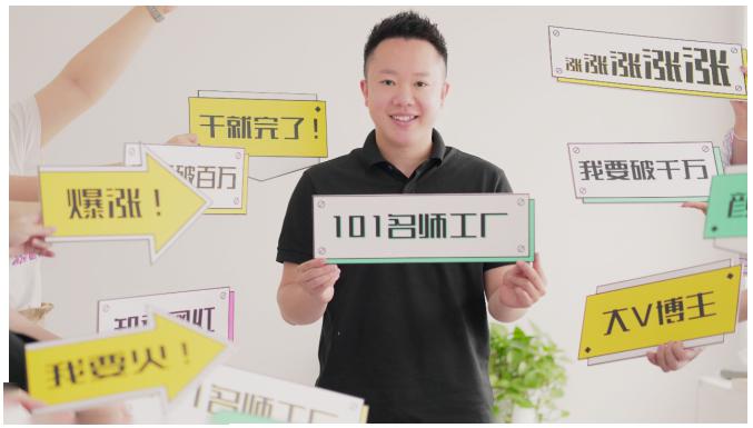 2021最新网红校长课程:101名师工厂21天短视频挑战营-开心分享网