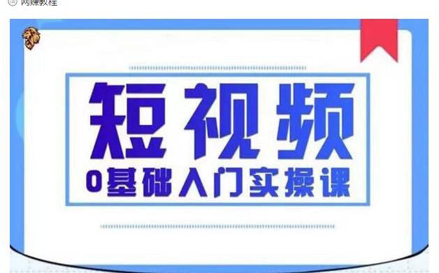 2021短视频0基础入门实操课，新手必学，快速帮助你从小白变成高手-开心分享网
