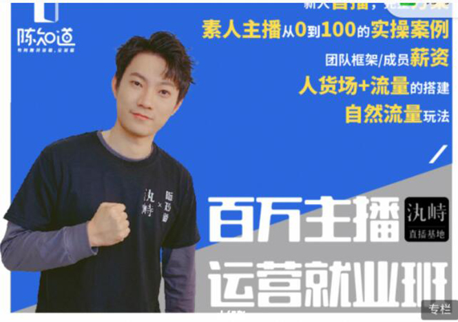 陈知道·百万主播运营就业班：真实操盘，全部实战案例，月销千万直播间经验-开心分享网