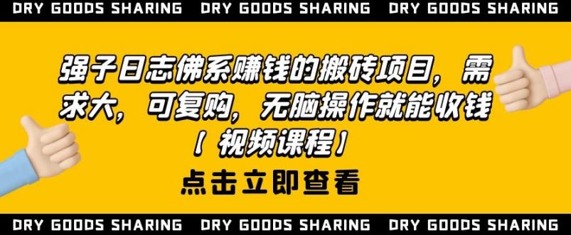 强子日志佛系赚钱的搬砖项目，需求大，可复购，无脑操作就能收钱-开心分享网