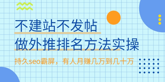 不建站不发帖做外推排名方法实操,持久seo霸屏,有人月赚几万到几十万-开心分享网