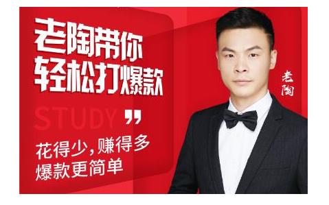 韭菜电商·老陶带你轻松打爆款，带你轻松玩赚拼多多-开心分享网
