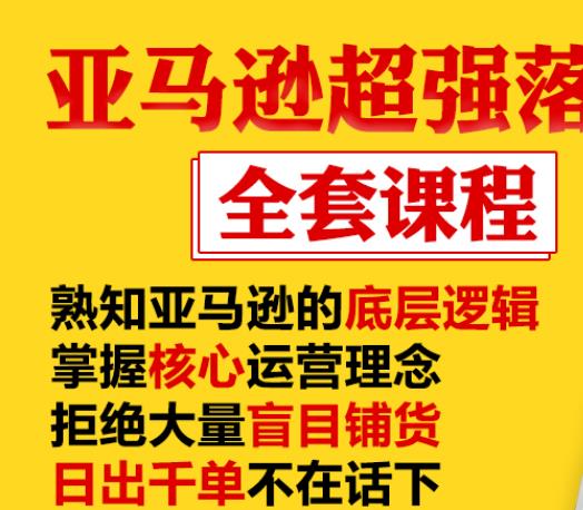 亚马逊超强落地实操全案课程：拒绝大量盲目铺货，日出千单不在话下-开心分享网