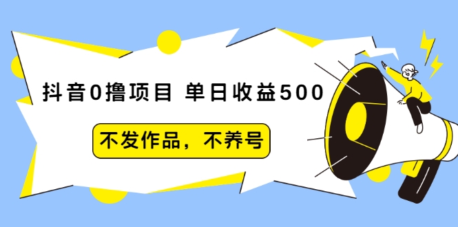 抖音0撸项目：单日收益500，不发作品，不养号-开心分享网
