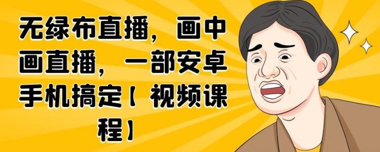 无绿布直播，画中画直播，一部安卓手机搞定-开心分享网
