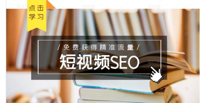 未来新趋势，布局短视频SEO，如何利用抖音SEO免费获得精准流量（3节课）-开心分享网