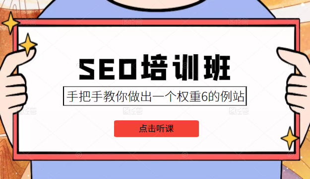 SEO培训班课程，手把手教你做出一个权重6的例站，价值8000元-开心分享网