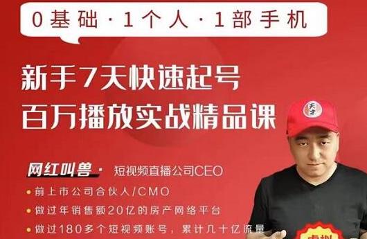 网红叫兽·新手7天快速起号百万播放实战精品课，0基础1个人1部手机-开心分享网
